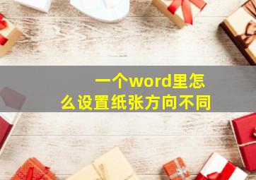 一个word里怎么设置纸张方向不同