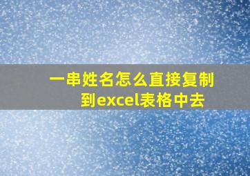 一串姓名怎么直接复制到excel表格中去