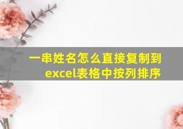 一串姓名怎么直接复制到excel表格中按列排序