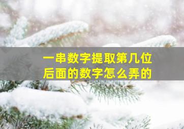 一串数字提取第几位后面的数字怎么弄的