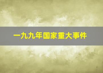 一九九年国家重大事件