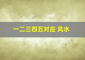 一二三四五对应 风水