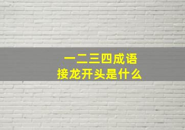 一二三四成语接龙开头是什么