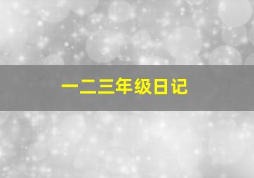 一二三年级日记