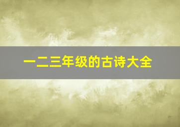 一二三年级的古诗大全