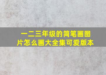 一二三年级的简笔画图片怎么画大全集可爱版本