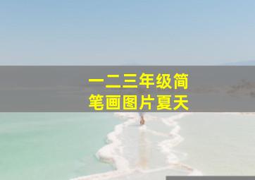 一二三年级简笔画图片夏天