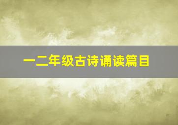 一二年级古诗诵读篇目