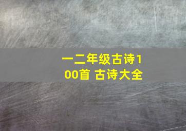 一二年级古诗100首 古诗大全