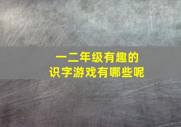 一二年级有趣的识字游戏有哪些呢