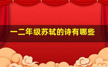 一二年级苏轼的诗有哪些