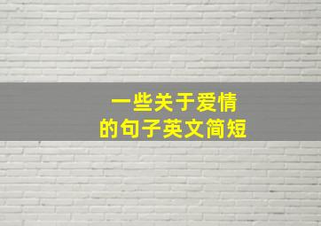 一些关于爱情的句子英文简短