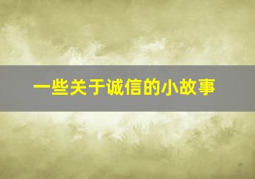 一些关于诚信的小故事