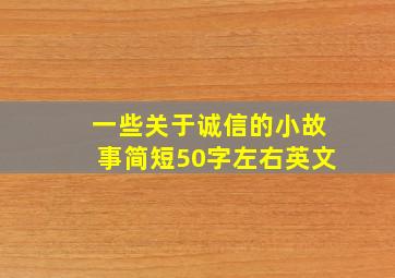 一些关于诚信的小故事简短50字左右英文