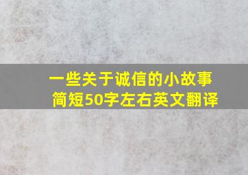 一些关于诚信的小故事简短50字左右英文翻译