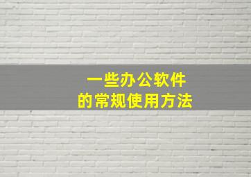 一些办公软件的常规使用方法