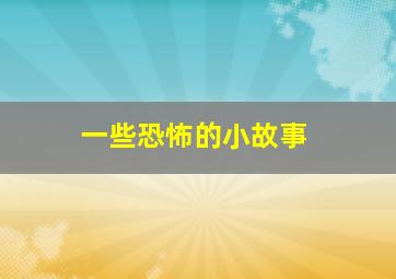 一些恐怖的小故事