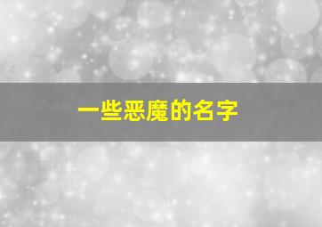 一些恶魔的名字