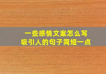 一些感情文案怎么写吸引人的句子简短一点