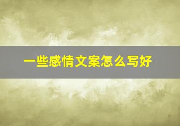 一些感情文案怎么写好