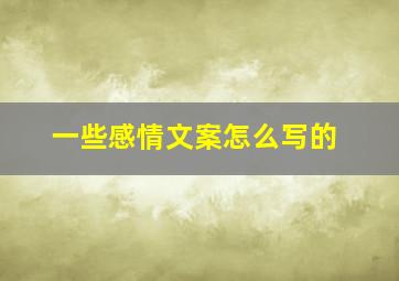 一些感情文案怎么写的