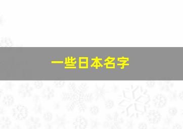 一些日本名字