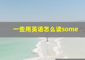 一些用英语怎么读some