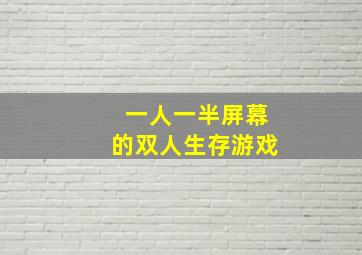 一人一半屏幕的双人生存游戏