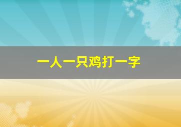 一人一只鸡打一字