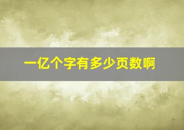 一亿个字有多少页数啊