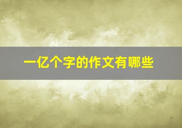 一亿个字的作文有哪些