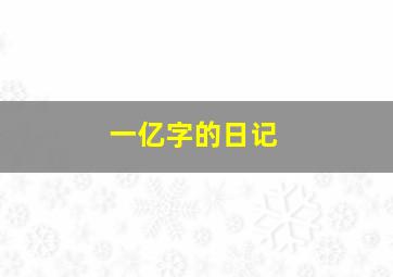 一亿字的日记