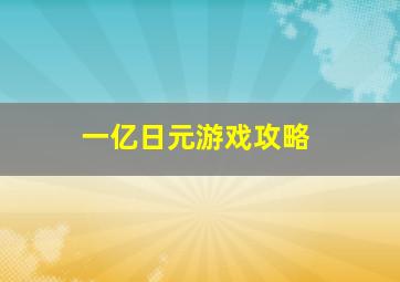 一亿日元游戏攻略