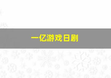 一亿游戏日剧