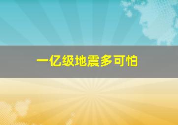 一亿级地震多可怕