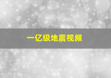 一亿级地震视频