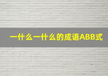 一什么一什么的成语ABB式