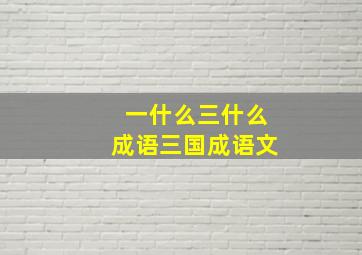 一什么三什么成语三国成语文