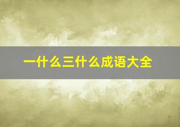 一什么三什么成语大全