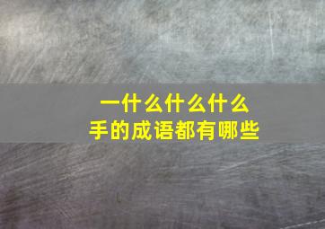 一什么什么什么手的成语都有哪些