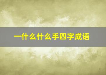 一什么什么手四字成语