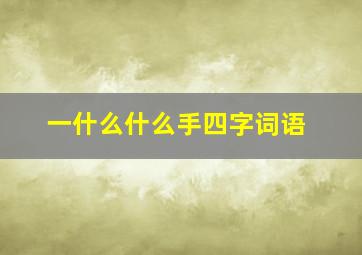 一什么什么手四字词语