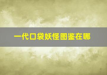 一代口袋妖怪图鉴在哪