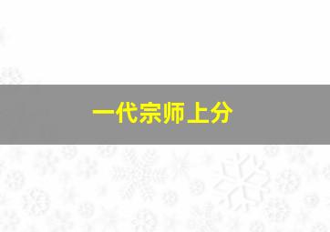 一代宗师上分