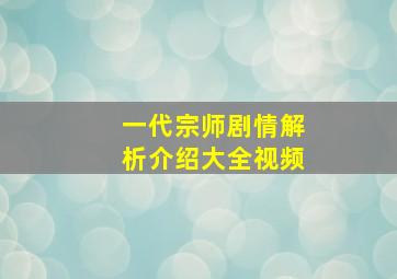 一代宗师剧情解析介绍大全视频