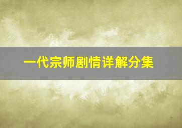 一代宗师剧情详解分集