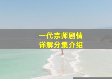 一代宗师剧情详解分集介绍