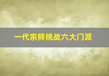 一代宗师挑战六大门派