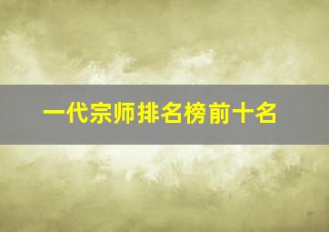 一代宗师排名榜前十名