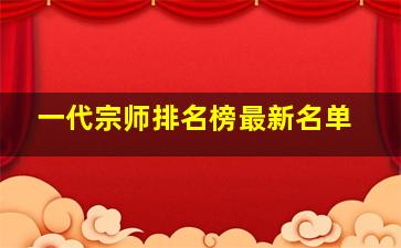 一代宗师排名榜最新名单